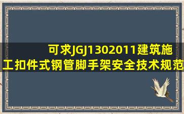 可求JGJ1302011建筑施工扣件式钢管脚手架安全技术规范