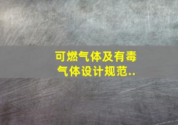 可燃气体及有毒气体设计规范..