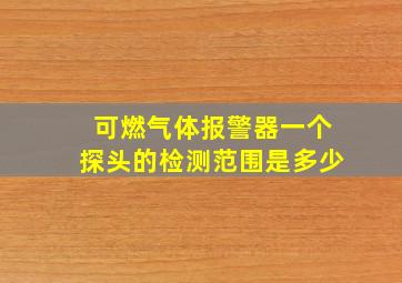 可燃气体报警器一个探头的检测范围是多少(