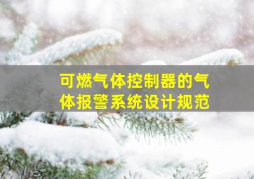 可燃气体控制器的气体报警系统设计规范