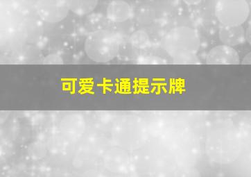 可爱卡通提示牌