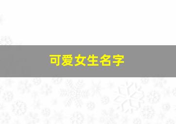 可爱女生名字