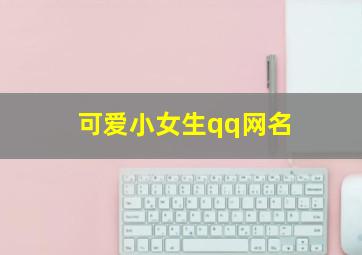 可爱小女生qq网名