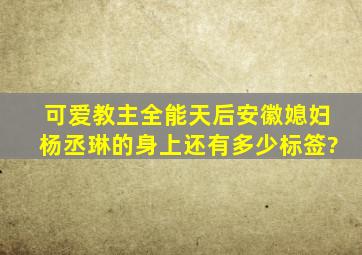 可爱教主、全能天后、安徽媳妇,杨丞琳的身上还有多少标签?