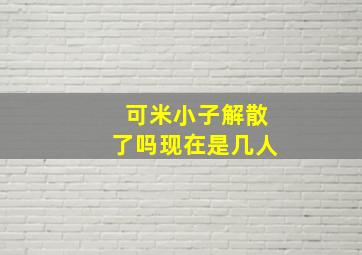 可米小子解散了吗(现在是几人(