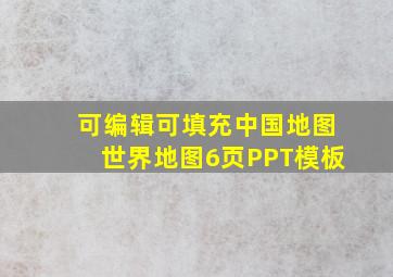 可编辑可填充中国地图世界地图6页PPT模板