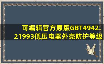 可编辑官方原版GBT4942.21993低压电器外壳防护等级