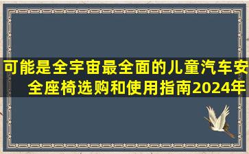 可能是全宇宙最全面的儿童汽车安全座椅选购和使用指南(2024年安全座...