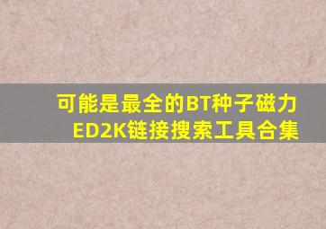 可能是最全的BT种子、磁力、ED2K链接搜索工具合集