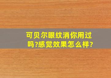 可贝尔眼纹消你用过吗?感觉效果怎么样?