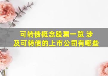 可转债概念股票一览 涉及可转债的上市公司有哪些