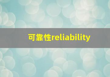 可靠性reliability