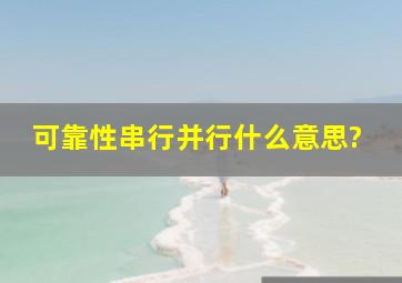 可靠性串行并行什么意思?