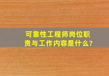 可靠性工程师岗位职责与工作内容是什么?