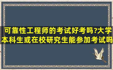 可靠性工程师的考试好考吗?大学本科生或在校研究生能参加考试吗?