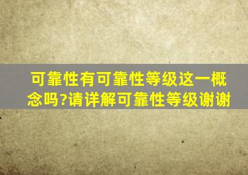 可靠性有可靠性等级这一概念吗?请详解可靠性等级。谢谢