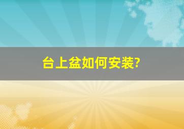 台上盆如何安装?