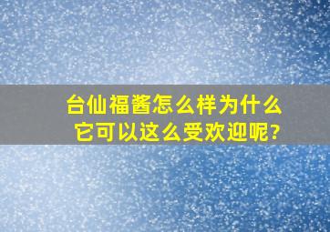 台仙福酱怎么样、为什么它可以这么受欢迎呢?