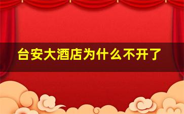 台安大酒店为什么不开了