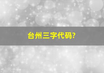 台州三字代码?