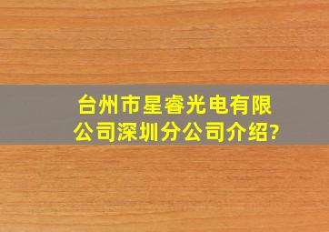 台州市星睿光电有限公司深圳分公司介绍?