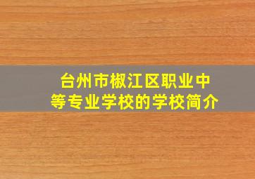 台州市椒江区职业中等专业学校的学校简介