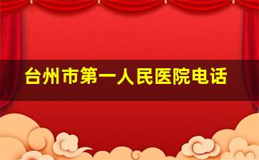 台州市第一人民医院电话