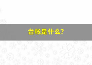 台帐是什么?