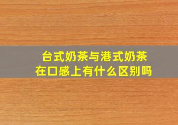 台式奶茶与港式奶茶在口感上有什么区别吗(