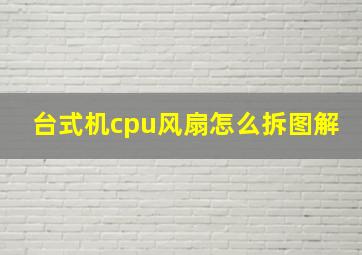 台式机cpu风扇怎么拆图解