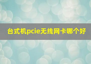 台式机pcie无线网卡哪个好