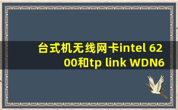 台式机无线网卡intel 6200和tp link WDN6200哪个性价比高?