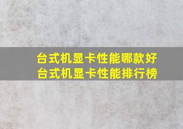 台式机显卡性能哪款好 台式机显卡性能排行榜