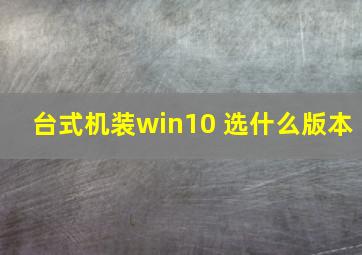 台式机装win10 选什么版本