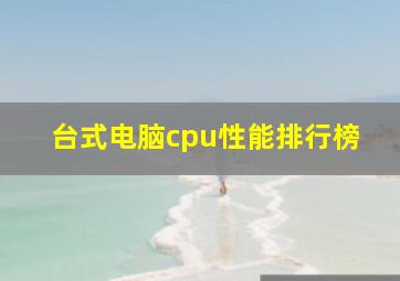 台式电脑cpu性能排行榜