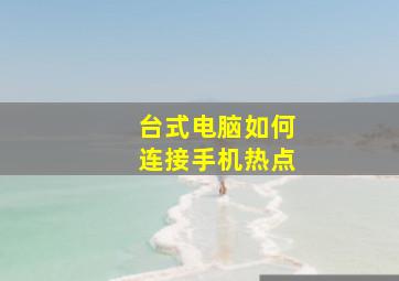 台式电脑如何连接手机热点