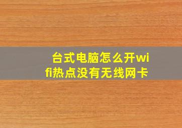 台式电脑怎么开wifi热点没有无线网卡