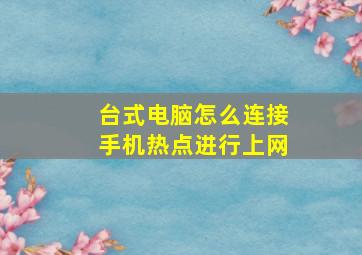 台式电脑怎么连接手机热点进行上网