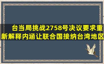 台当局挑战2758号决议,要求重新解释内涵,让联合国接纳台湾地区