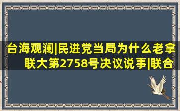 台海观澜|民进党当局为什么老拿联大第2758号决议说事|联合国