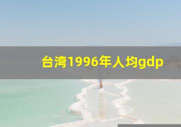 台湾1996年人均gdp(