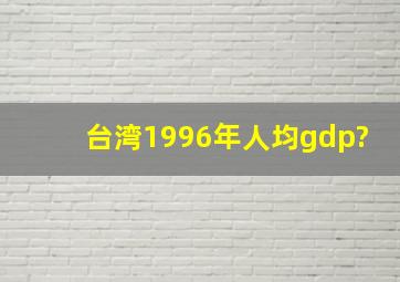 台湾1996年人均gdp?