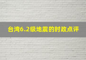 台湾6.2级地震的时政点评
