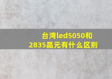 台湾led5050和2835晶元有什么区别