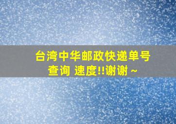 台湾中华邮政快递单号查询 速度!!谢谢～