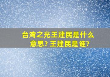 台湾之光王建民是什么意思? 王建民是谁?