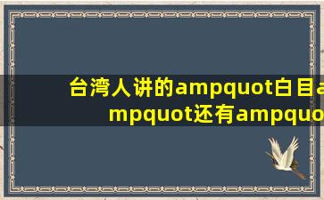 台湾人讲的"白目",还有"五四三"是什么意思?