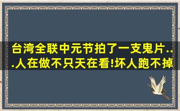 台湾全联中元节拍了一支鬼片...人在做,不只天在看!坏人,跑不掉...