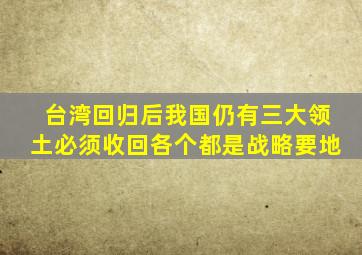 台湾回归后,我国仍有三大领土必须收回,各个都是战略要地