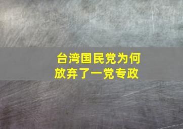 台湾国民党为何放弃了一党专政 